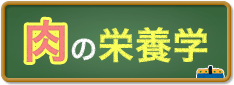 肉の栄養学